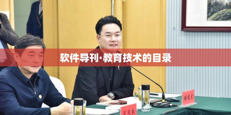 软件导刊·教育技术的目录