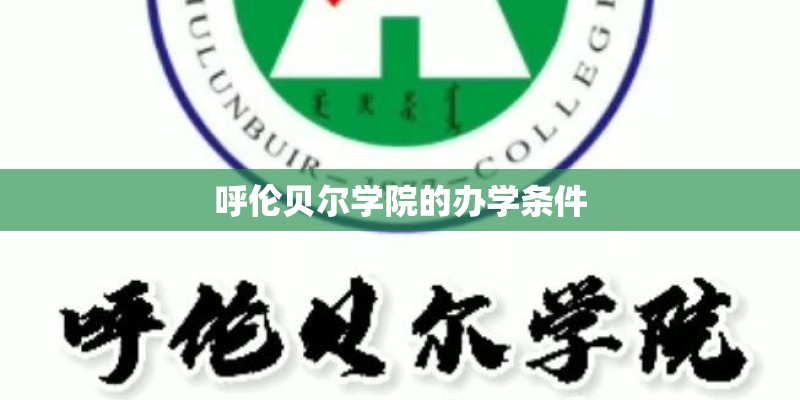 呼伦贝尔学院的办学条件