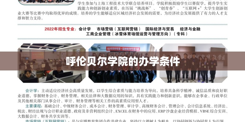 呼伦贝尔学院的办学条件