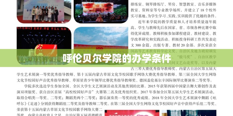 呼伦贝尔学院的办学条件