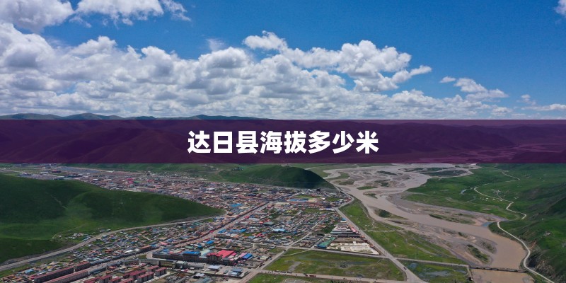 达日县海拔多少米