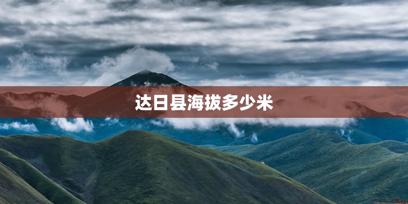 达日县海拔多少米