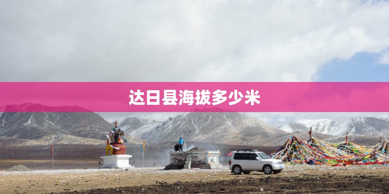 达日县海拔多少米