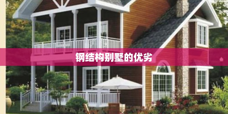钢结构别墅的优劣