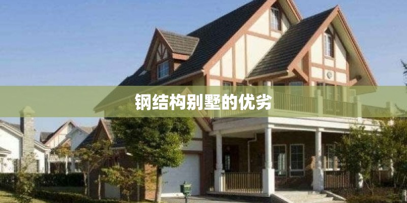钢结构别墅的优劣