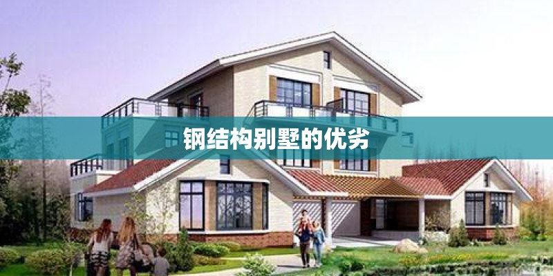 钢结构别墅的优劣
