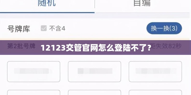 12123交管官网怎么登陆不了？