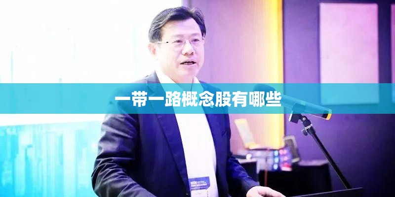 一带一路概念股有哪些