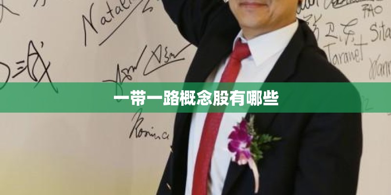 一带一路概念股有哪些