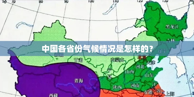 中国各省份气候情况是怎样的？
