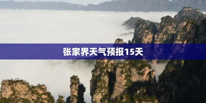 张家界天气预报15天