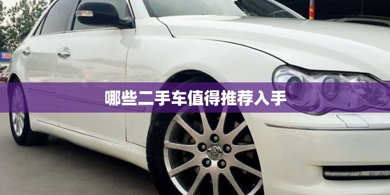哪些二手车值得推荐入手