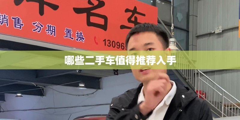 哪些二手车值得推荐入手