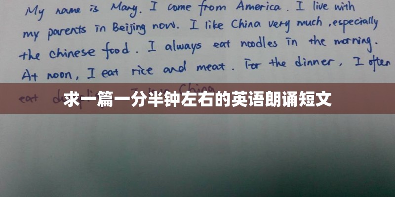 求一篇一分半钟左右的英语朗诵短文 求一篇一分半钟左右的英语朗诵短文