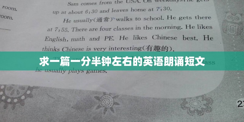 求一篇一分半钟左右的英语朗诵短文 求一篇一分半钟左右的英语朗诵短文