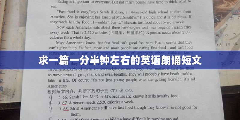 求一篇一分半钟左右的英语朗诵短文 求一篇一分半钟左右的英语朗诵短文