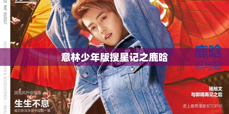意林少年版搜星记之鹿晗