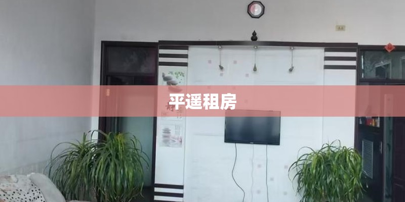平遥租房