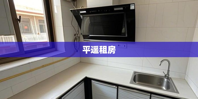 平遥租房