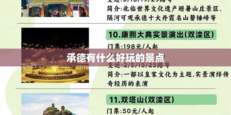 承德有什么好玩的景点