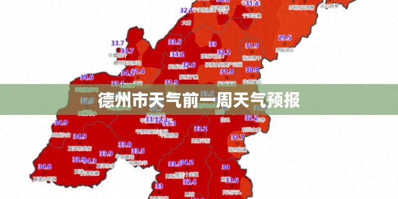 德州市天气前一周天气预报