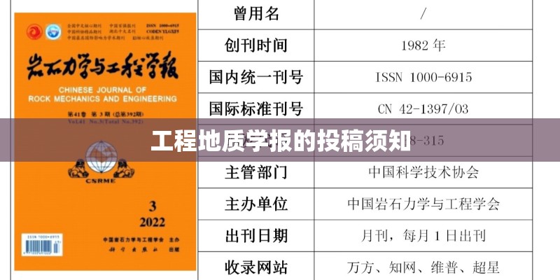 工程地质学报的投稿须知