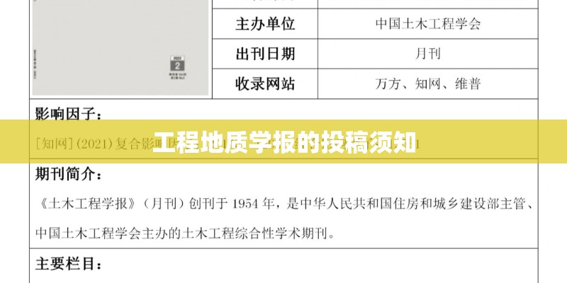 工程地质学报的投稿须知