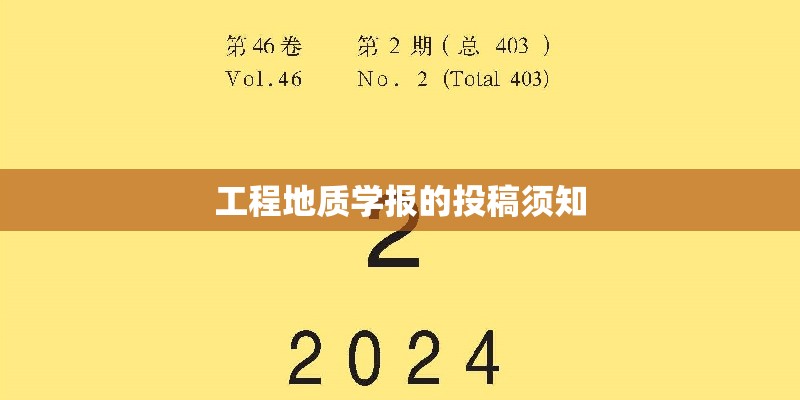 工程地质学报的投稿须知