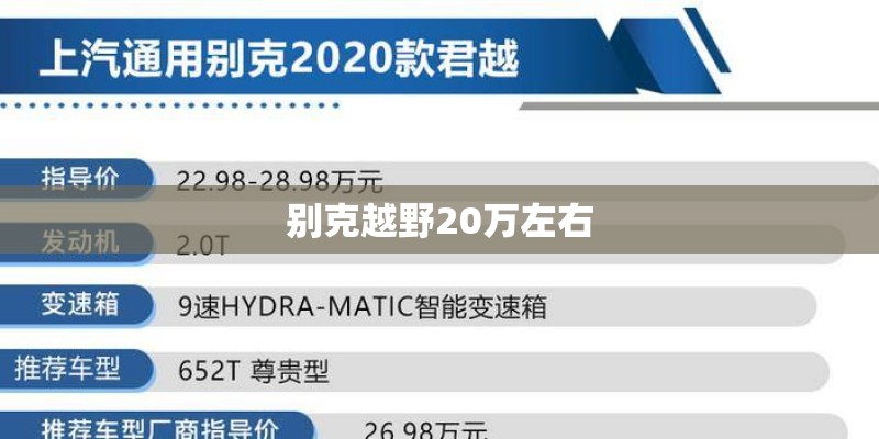 别克越野20万左右