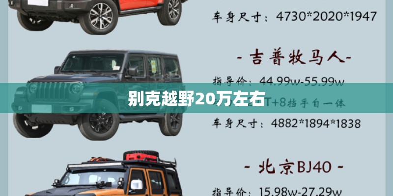 别克越野20万左右