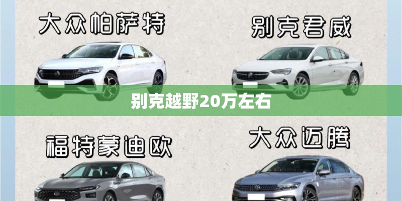 别克越野20万左右