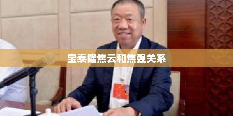 宝泰隆焦云和焦强关系