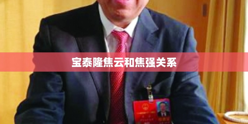宝泰隆焦云和焦强关系