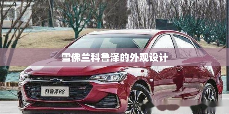 雪佛兰科鲁泽的外观设计