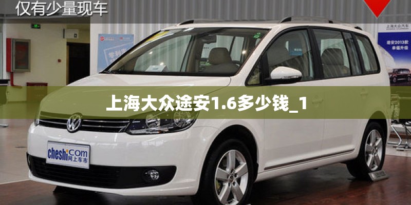 上海大众途安1.6多少钱_1