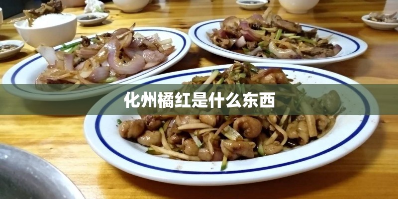 化州橘红是什么东西