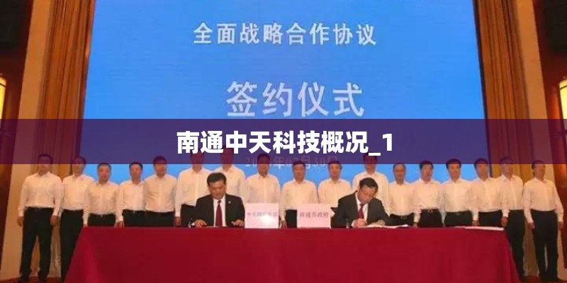 南通中天科技概况_1