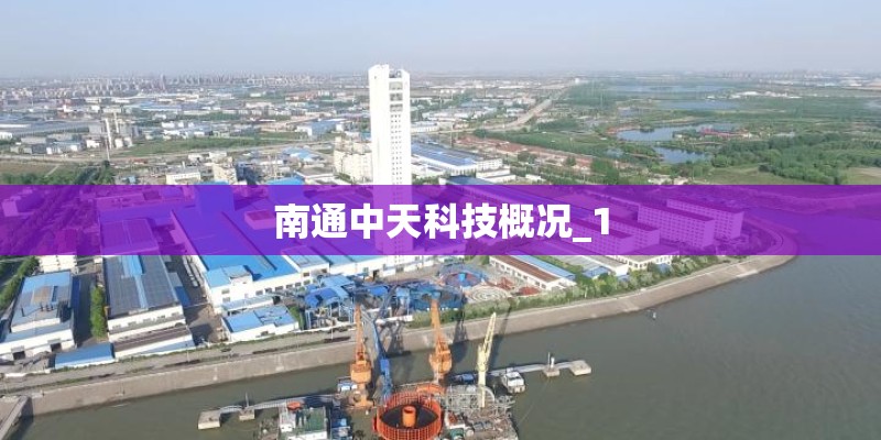 南通中天科技概况_1