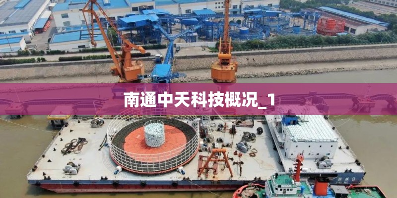 南通中天科技概况_1