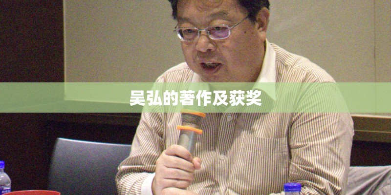 吴弘的著作及获奖
