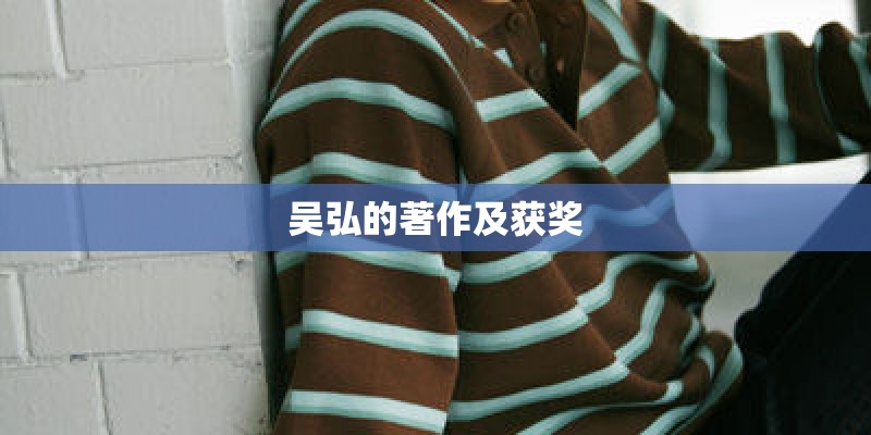 吴弘的著作及获奖