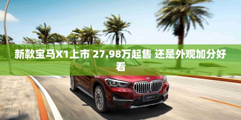 新款宝马X1上市 27.98万起售 还是外观加分好看
