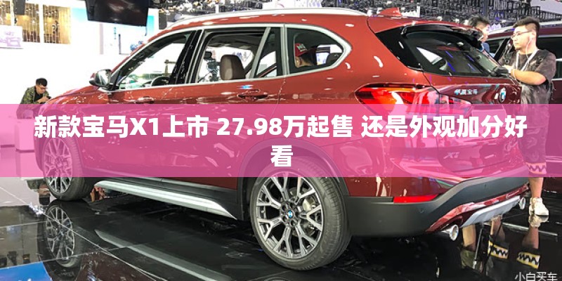 新款宝马X1上市 27.98万起售 还是外观加分好看
