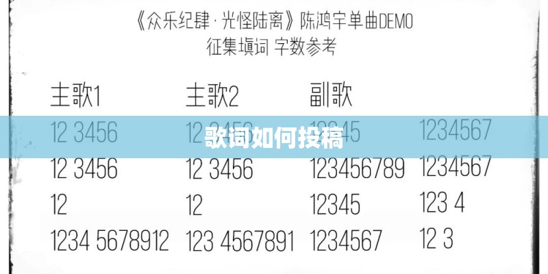 歌词如何投稿