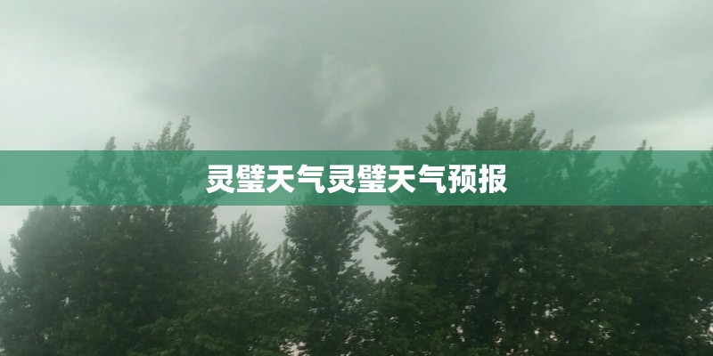 灵璧天气灵璧天气预报