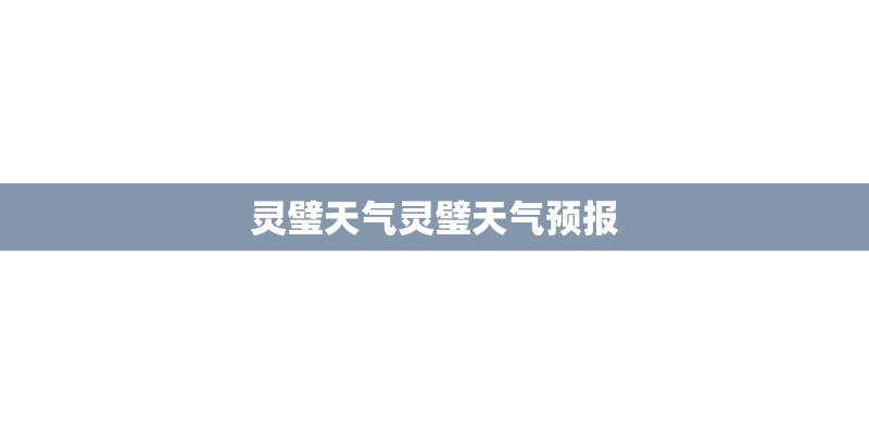 灵璧天气灵璧天气预报