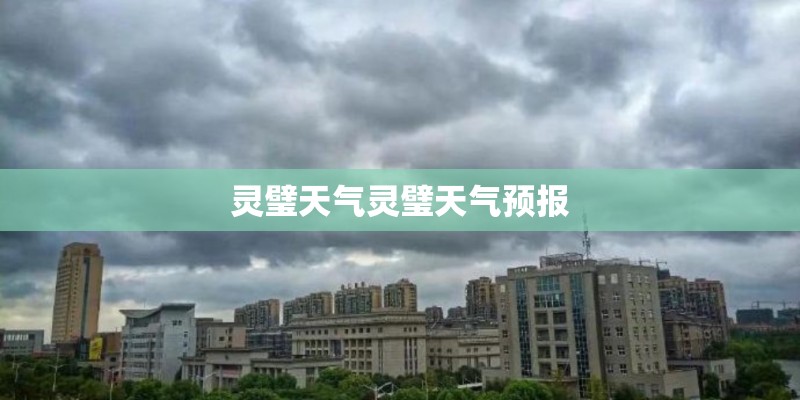 灵璧天气灵璧天气预报