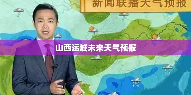 山西运城未来天气预报