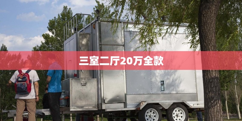 三室二厅20万全款 三室二厅20万全款
