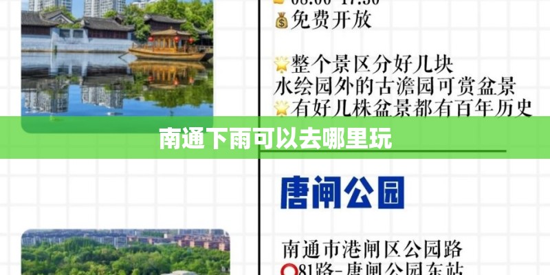 南通下雨可以去哪里玩